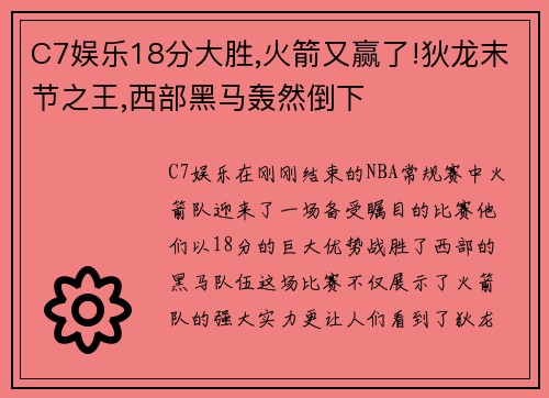 C7娱乐18分大胜,火箭又赢了!狄龙末节之王,西部黑马轰然倒下