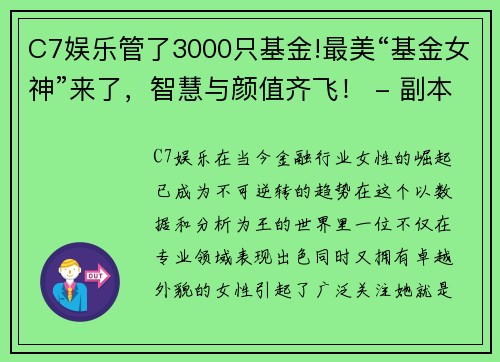 C7娱乐管了3000只基金!最美“基金女神”来了，智慧与颜值齐飞！ - 副本
