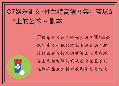 C7娱乐凯文·杜兰特高清图集：篮球场上的艺术 - 副本