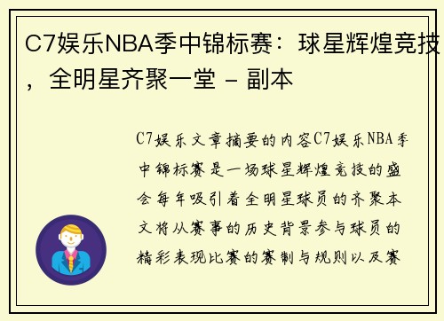 C7娱乐NBA季中锦标赛：球星辉煌竞技，全明星齐聚一堂 - 副本