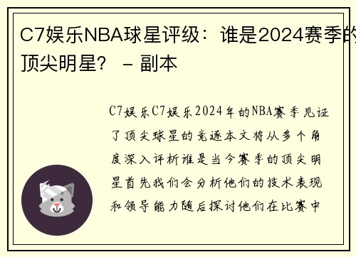 C7娱乐NBA球星评级：谁是2024赛季的顶尖明星？ - 副本
