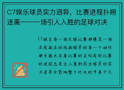 C7娱乐球员实力迥异，比赛进程扑朔迷离——一场引人入胜的足球对决