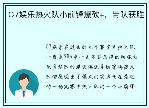 C7娱乐热火队小前锋爆砍+，带队获胜
