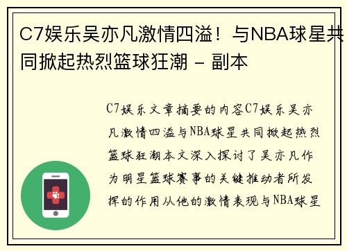 C7娱乐吴亦凡激情四溢！与NBA球星共同掀起热烈篮球狂潮 - 副本