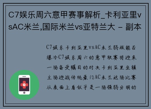 C7娱乐周六意甲赛事解析_卡利亚里vsAC米兰,国际米兰vs亚特兰大 - 副本