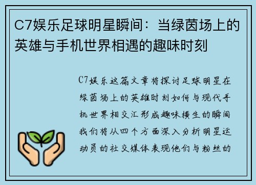 C7娱乐足球明星瞬间：当绿茵场上的英雄与手机世界相遇的趣味时刻