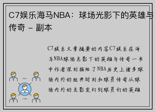 C7娱乐海马NBA：球场光影下的英雄与传奇 - 副本
