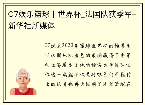 C7娱乐篮球丨世界杯_法国队获季军-新华社新媒体