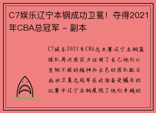 C7娱乐辽宁本钢成功卫冕！夺得2021年CBA总冠军 - 副本