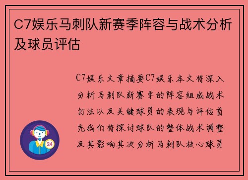C7娱乐马刺队新赛季阵容与战术分析及球员评估