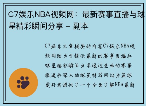 C7娱乐NBA视频网：最新赛事直播与球星精彩瞬间分享 - 副本