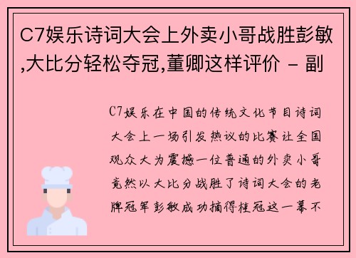C7娱乐诗词大会上外卖小哥战胜彭敏,大比分轻松夺冠,董卿这样评价 - 副本