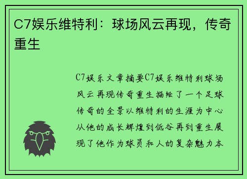 C7娱乐维特利：球场风云再现，传奇重生
