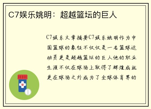C7娱乐姚明：超越篮坛的巨人