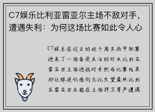 C7娱乐比利亚雷亚尔主场不敌对手，遭遇失利：为何这场比赛如此令人心痛？