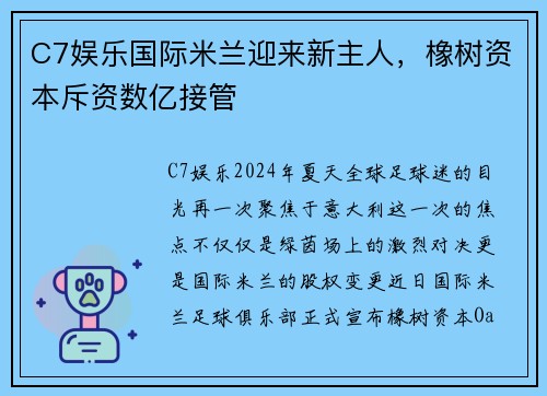 C7娱乐国际米兰迎来新主人，橡树资本斥资数亿接管