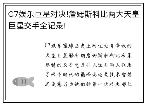 C7娱乐巨星对决!詹姆斯科比两大天皇巨星交手全记录!