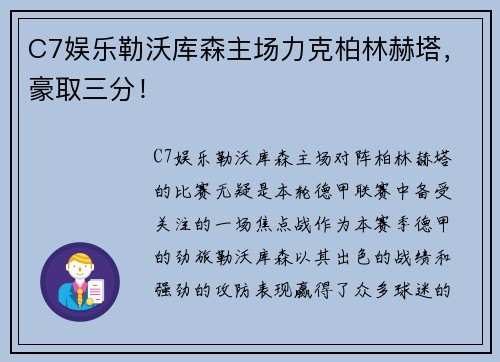 C7娱乐勒沃库森主场力克柏林赫塔，豪取三分！
