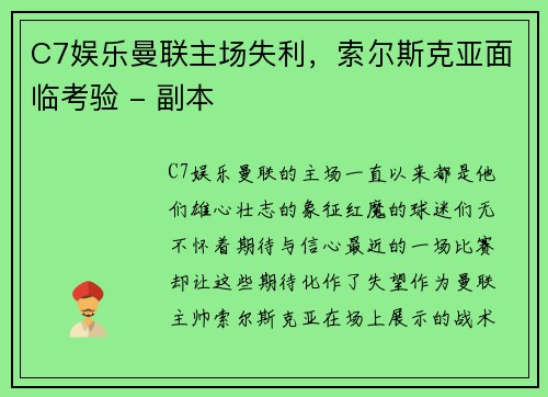 C7娱乐曼联主场失利，索尔斯克亚面临考验 - 副本