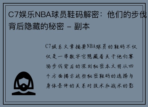 C7娱乐NBA球员鞋码解密：他们的步伐背后隐藏的秘密 - 副本