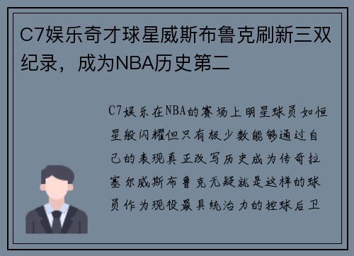 C7娱乐奇才球星威斯布鲁克刷新三双纪录，成为NBA历史第二