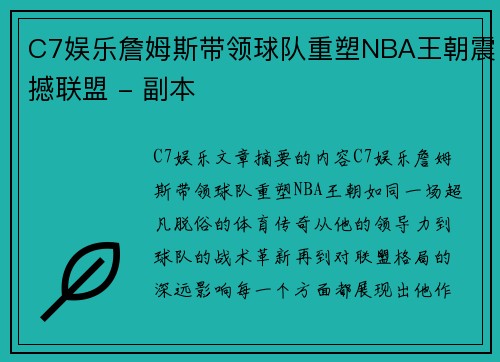 C7娱乐詹姆斯带领球队重塑NBA王朝震撼联盟 - 副本
