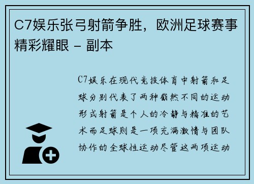 C7娱乐张弓射箭争胜，欧洲足球赛事精彩耀眼 - 副本