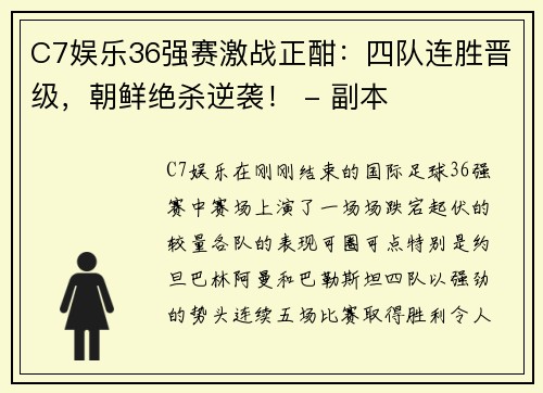 C7娱乐36强赛激战正酣：四队连胜晋级，朝鲜绝杀逆袭！ - 副本