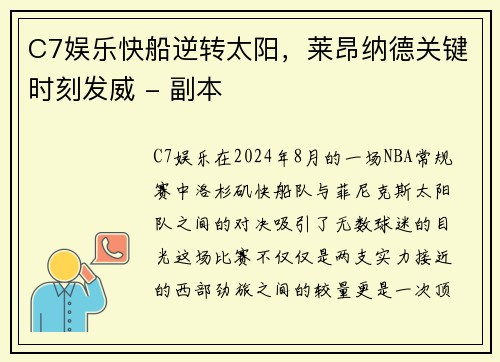 C7娱乐快船逆转太阳，莱昂纳德关键时刻发威 - 副本