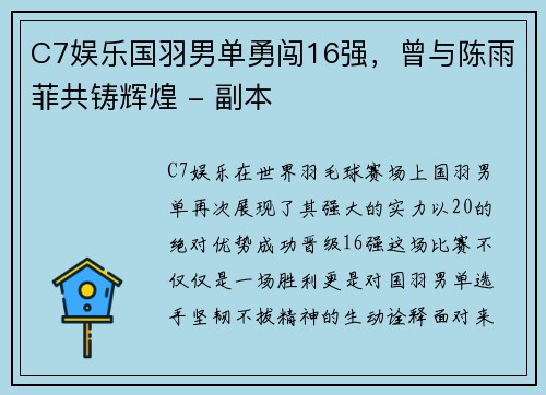 C7娱乐国羽男单勇闯16强，曾与陈雨菲共铸辉煌 - 副本