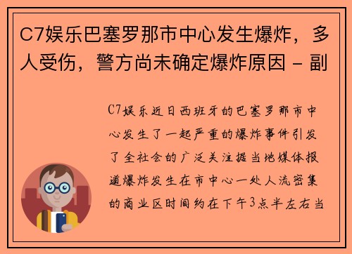 C7娱乐巴塞罗那市中心发生爆炸，多人受伤，警方尚未确定爆炸原因 - 副本