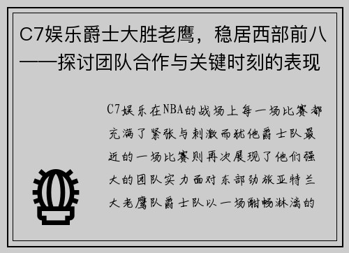 C7娱乐爵士大胜老鹰，稳居西部前八——探讨团队合作与关键时刻的表现 - 副本