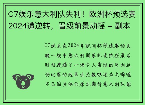 C7娱乐意大利队失利！欧洲杯预选赛2024遭逆转，晋级前景动摇 - 副本