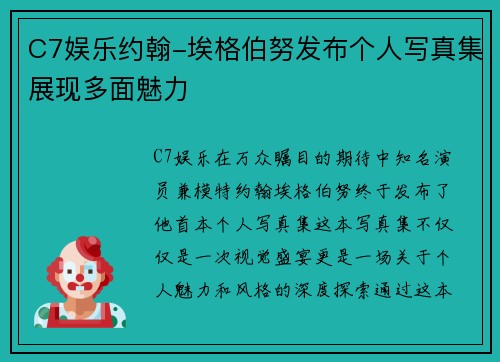 C7娱乐约翰-埃格伯努发布个人写真集展现多面魅力