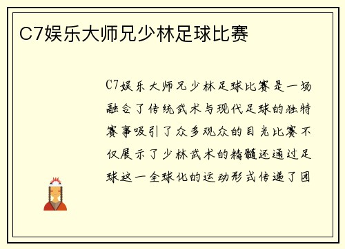 C7娱乐大师兄少林足球比赛