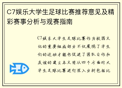 C7娱乐大学生足球比赛推荐意见及精彩赛事分析与观赛指南