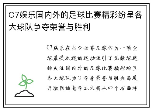 C7娱乐国内外的足球比赛精彩纷呈各大球队争夺荣誉与胜利