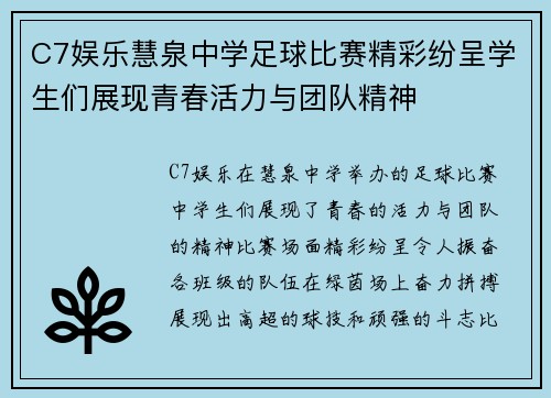 C7娱乐慧泉中学足球比赛精彩纷呈学生们展现青春活力与团队精神