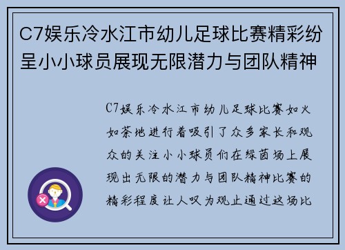 C7娱乐冷水江市幼儿足球比赛精彩纷呈小小球员展现无限潜力与团队精神