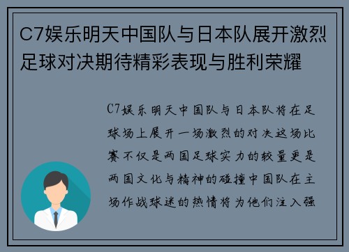 C7娱乐明天中国队与日本队展开激烈足球对决期待精彩表现与胜利荣耀