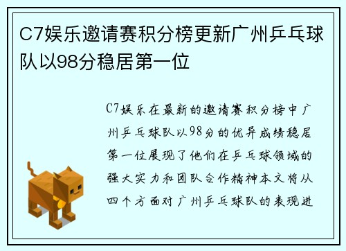 C7娱乐邀请赛积分榜更新广州乒乓球队以98分稳居第一位