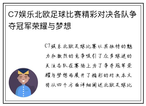 C7娱乐北欧足球比赛精彩对决各队争夺冠军荣耀与梦想