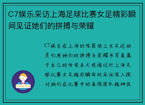 C7娱乐采访上海足球比赛女足精彩瞬间见证她们的拼搏与荣耀