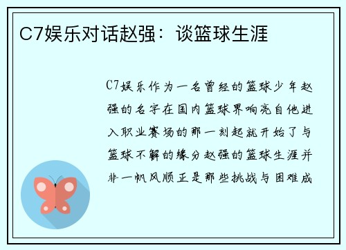 C7娱乐对话赵强：谈篮球生涯