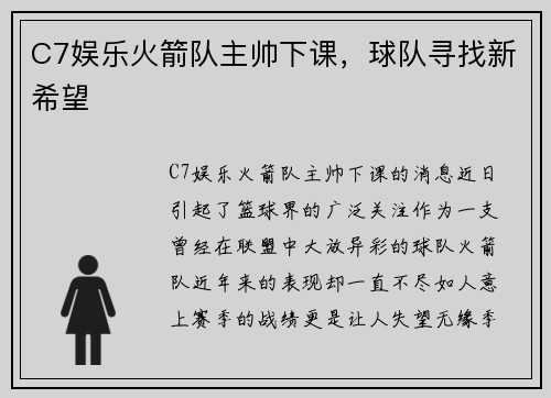 C7娱乐火箭队主帅下课，球队寻找新希望