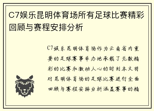 C7娱乐昆明体育场所有足球比赛精彩回顾与赛程安排分析