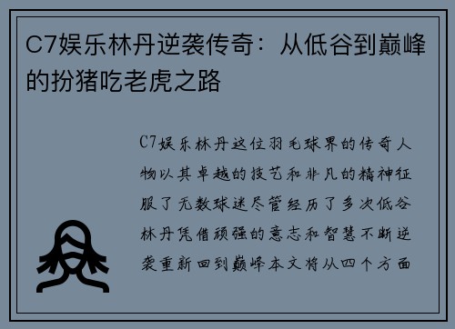 C7娱乐林丹逆袭传奇：从低谷到巅峰的扮猪吃老虎之路