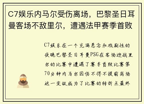 C7娱乐内马尔受伤离场，巴黎圣日耳曼客场不敌里尔，遭遇法甲赛季首败