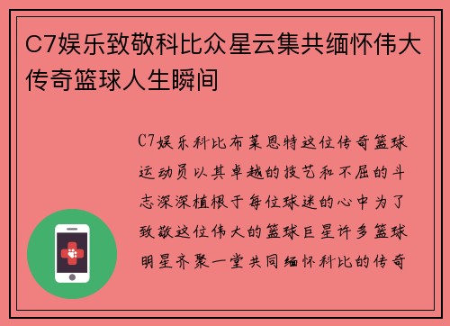 C7娱乐致敬科比众星云集共缅怀伟大传奇篮球人生瞬间