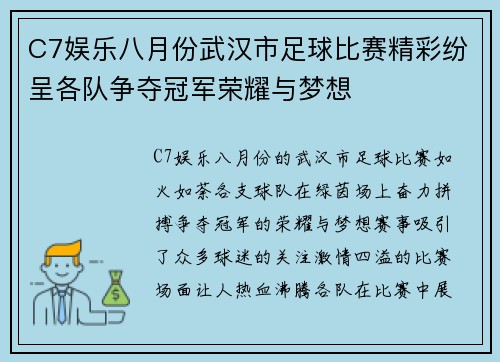 C7娱乐八月份武汉市足球比赛精彩纷呈各队争夺冠军荣耀与梦想